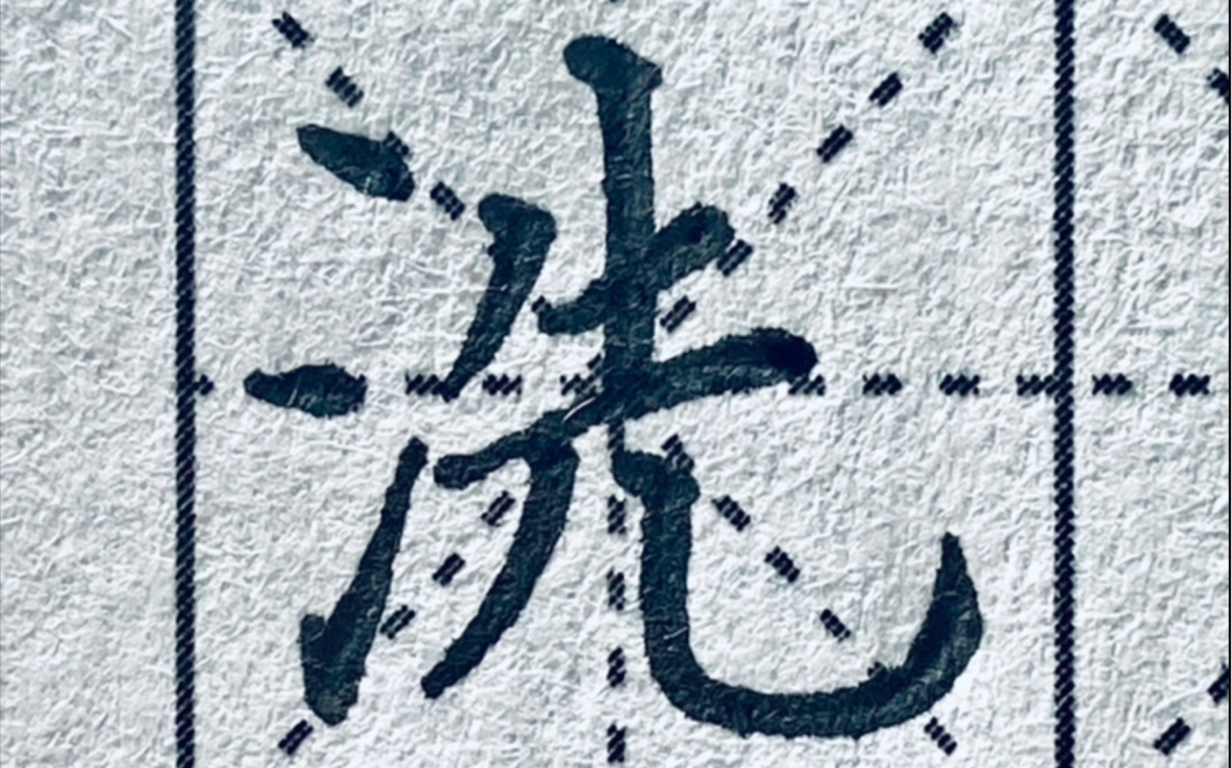 楷书洗字