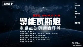 Download Video: 《聚能瓦斯炮（吹风机）武器配卡》（星际战甲国服·萌新向）