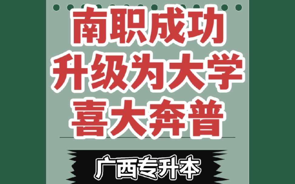 南宁职业技术学院疑似升本成功,广西从此又多了一所职业本科.哔哩哔哩bilibili