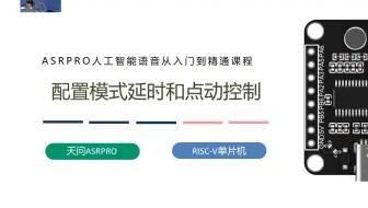 第十一课ASRPRO配置模式延时和点动控制