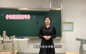 Télécharger la video: 教师招聘片段试讲‖《书戴嵩画牛》