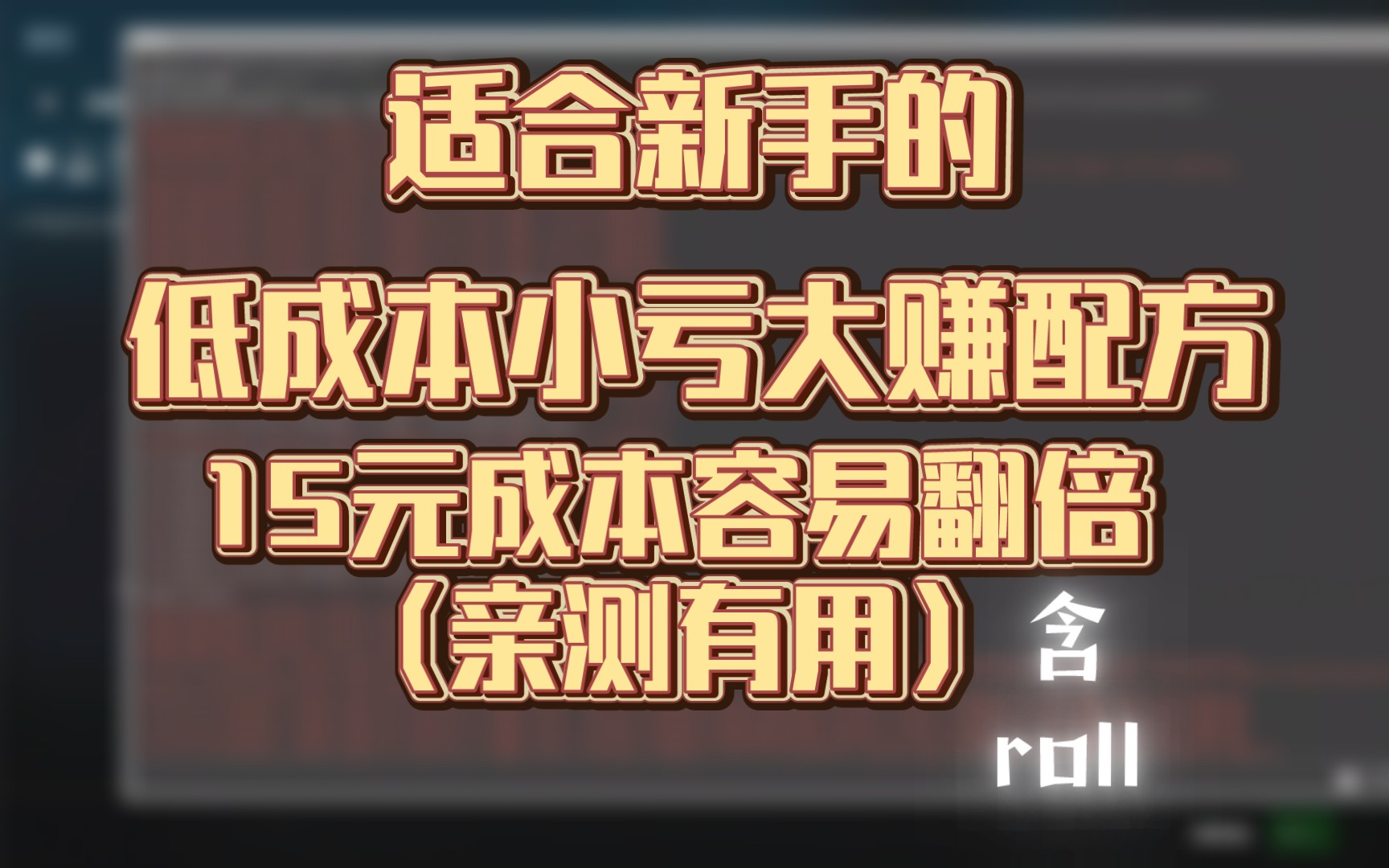 【csgo炼金】反正我赚了,你们试试呗!电子竞技热门视频