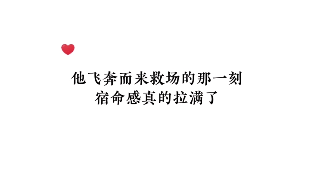 [图]天呐我搞到了竹马竹马，真好磕 ！他飞奔而来救场的那一刻，宿命感真的拉满了