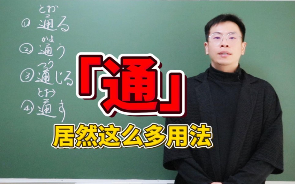 一个视频学会日语中4个【通】相关动词:通じる、通う、通す、通る哔哩哔哩bilibili