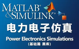 Tải video: 电力电子仿真 MATLAB/Simulink 基础篇系列视频（黑库）