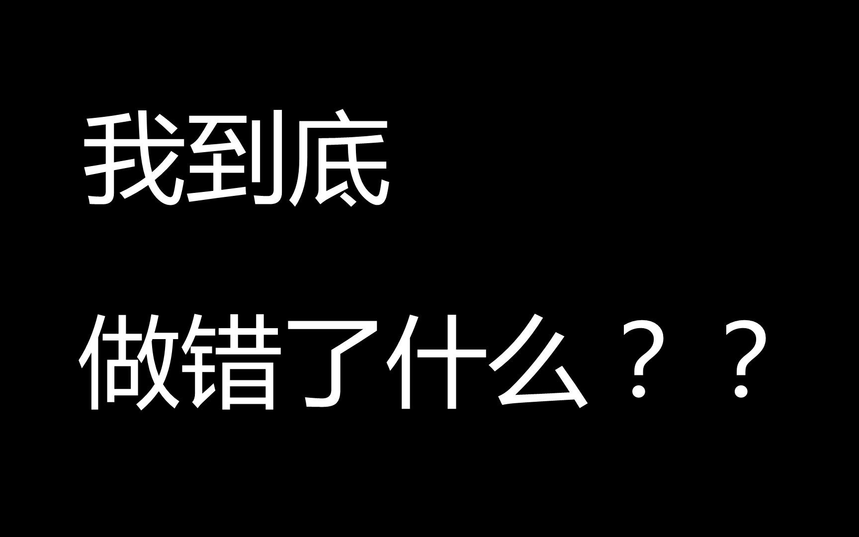 我到底做错了什么?