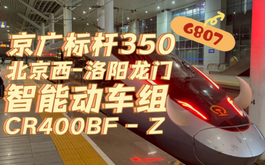 【京广提速350】京洛智能动车组标杆,G807首发全程体验,京广350连续跨站,智能动车组究竟 “智能”在何处?哔哩哔哩bilibili