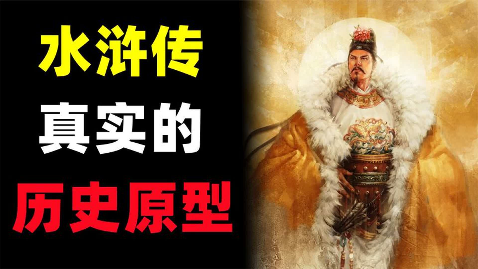 武松确有其人!细数《水浒传》当中的真实的历史原型!哔哩哔哩bilibili