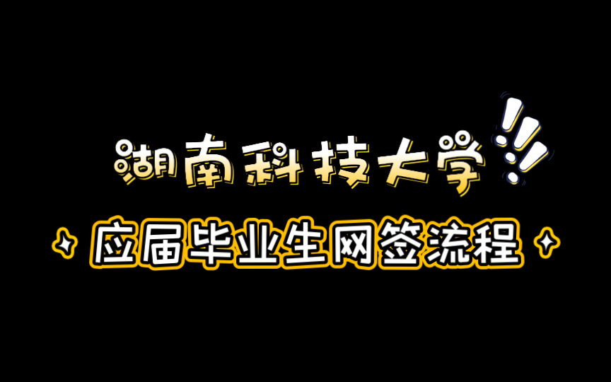 湖南科技大学应届毕业生网签流程哔哩哔哩bilibili