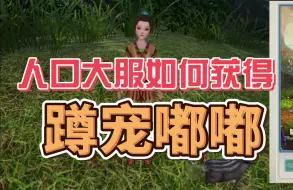 Download Video: 【剑网3】糕手捕捉嘟嘟往往都使用简单的方法