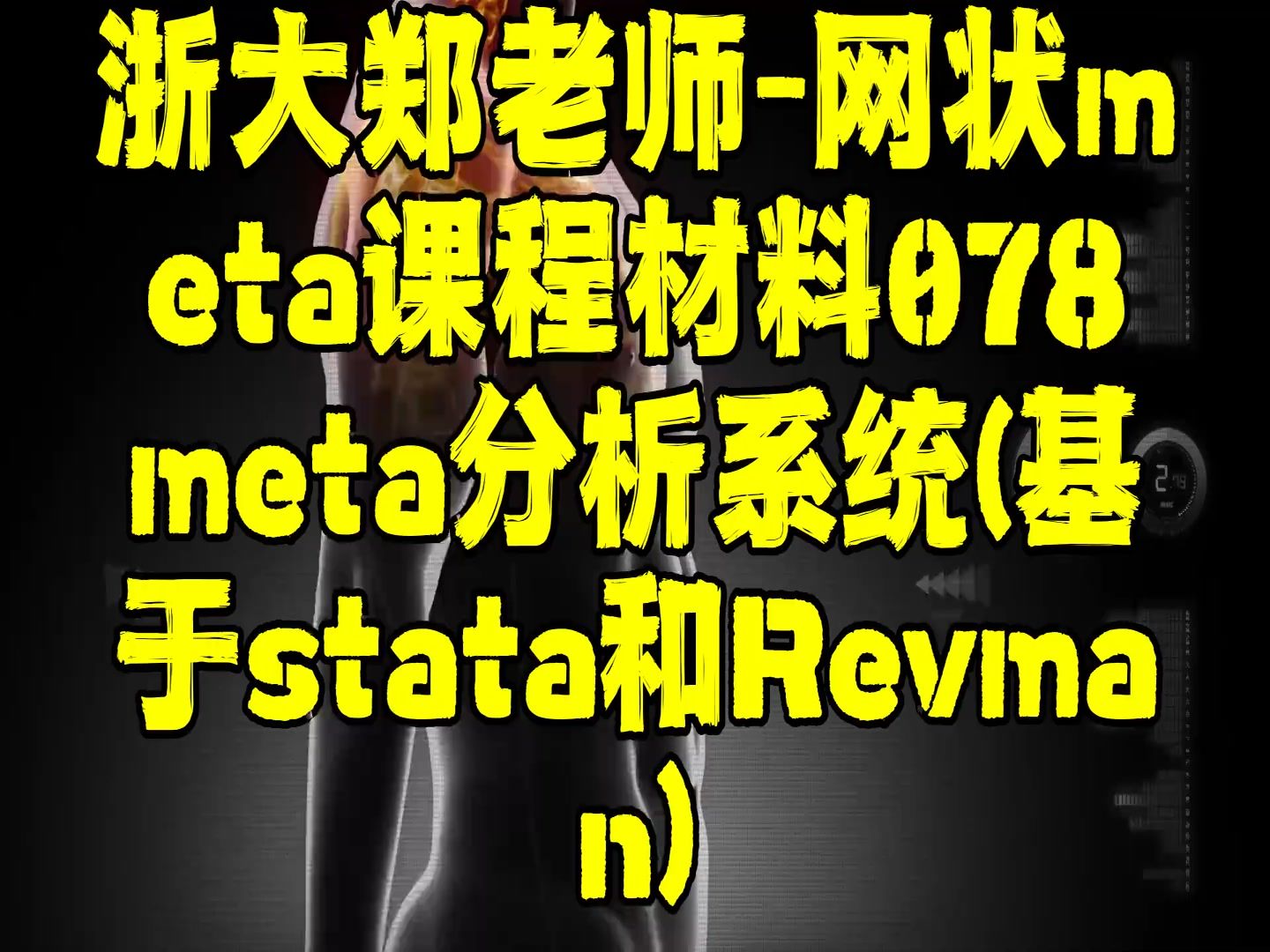 浙大郑老师网状meta课程材料078meta分析系统(基于stata和Revman)哔哩哔哩bilibili