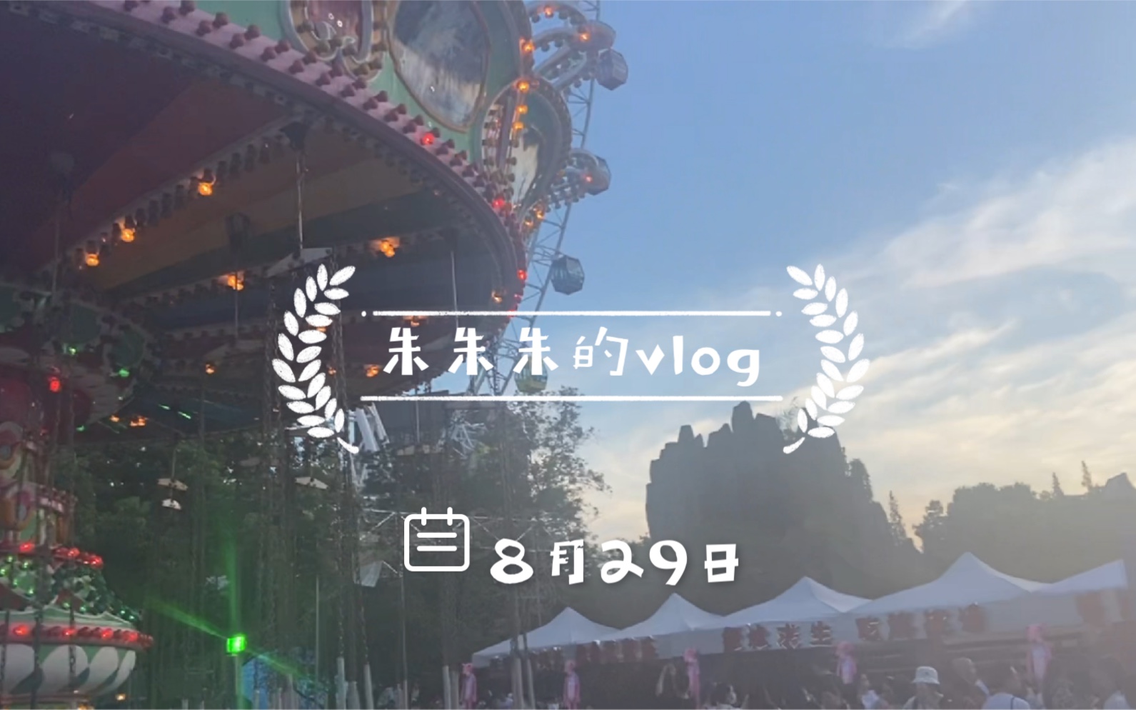 朱朱朱的vlog|开学前的狂欢:锦江乐园夜场|快乐的vlog哔哩哔哩bilibili