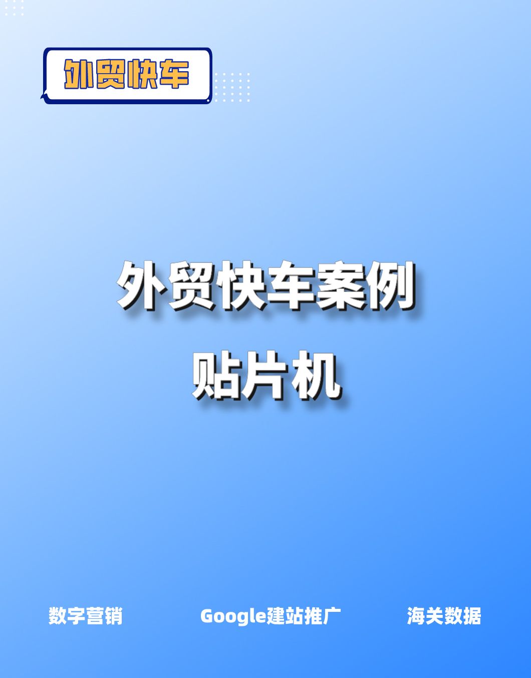 外贸快车案例客户主营产品:贴片机哔哩哔哩bilibili