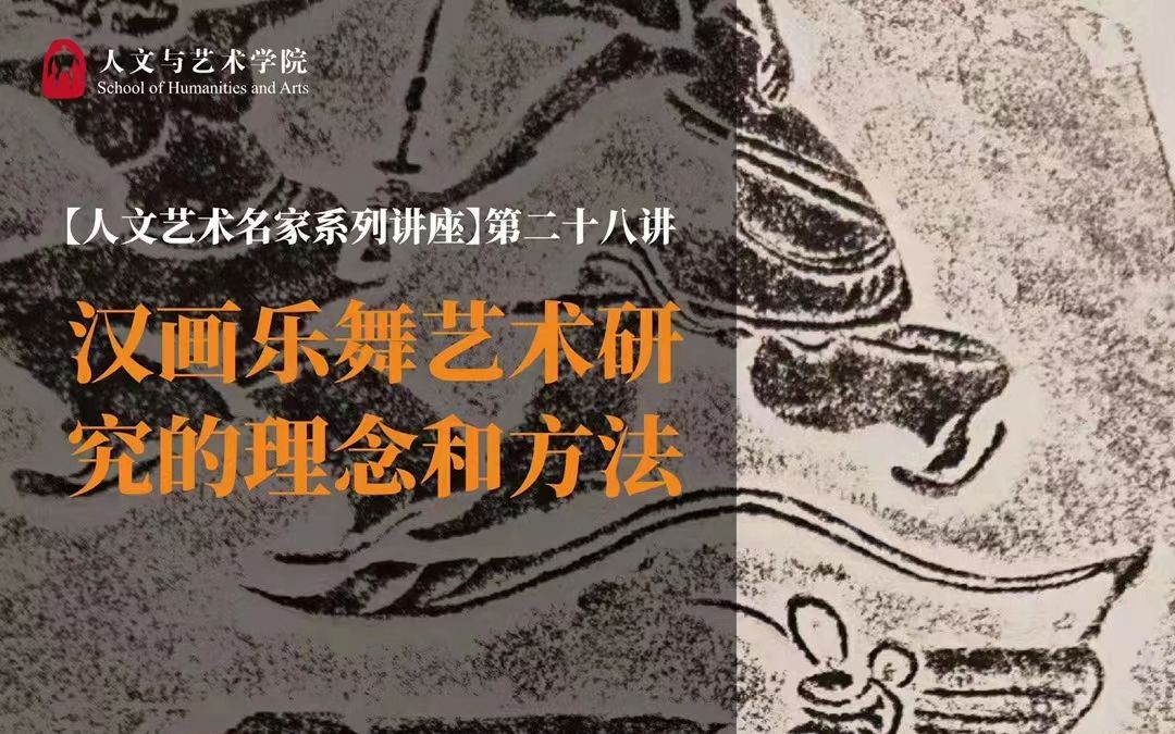 [图]【李荣有】汉画乐舞艺术研究的理念和方法