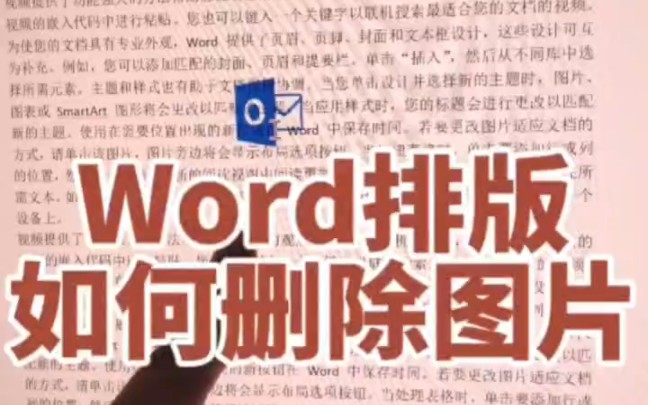 word排版如何删除图片哔哩哔哩bilibili