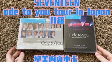SEVENTEEN】日本巡演DVD ode to you tour in Japan 开箱拆小卡绝
