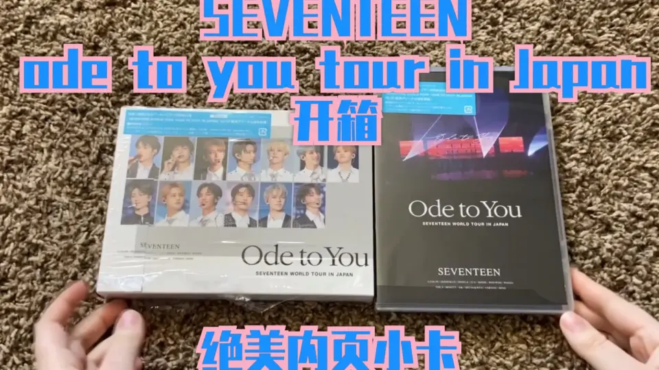 【SEVENTEEN】日本巡演DVD ode to you tour in Japan 开箱拆小卡 