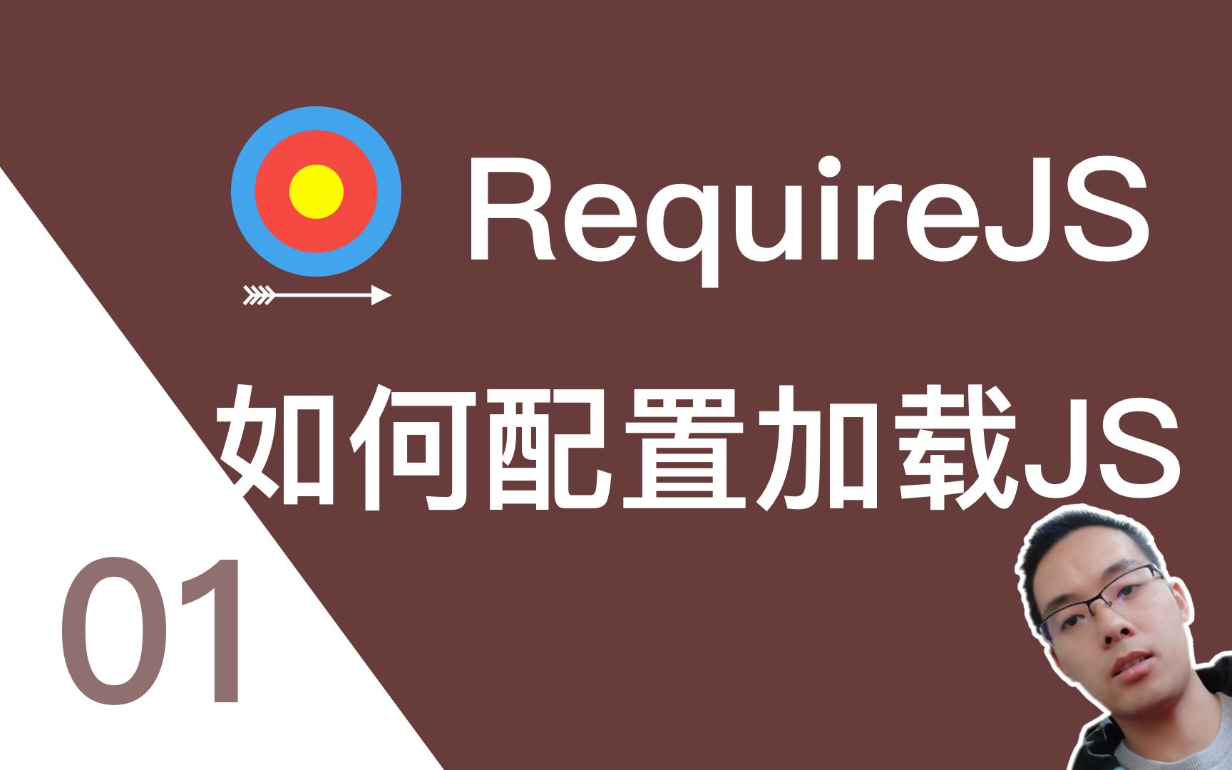 【跟山地人学RequireJS系列教程】课01.如何配置RequireJS加载JS文件?哔哩哔哩bilibili