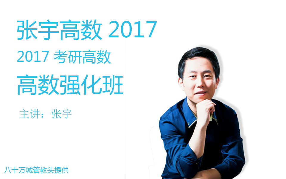 2017考研数学强化班-高数-张宇【更新13p】