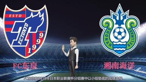 欢呼日联赛杯解析 Fc东京vs湘南海洋 哔哩哔哩 欢呼日联赛杯解析 Fc东京vs湘南海洋 哔哩哔哩