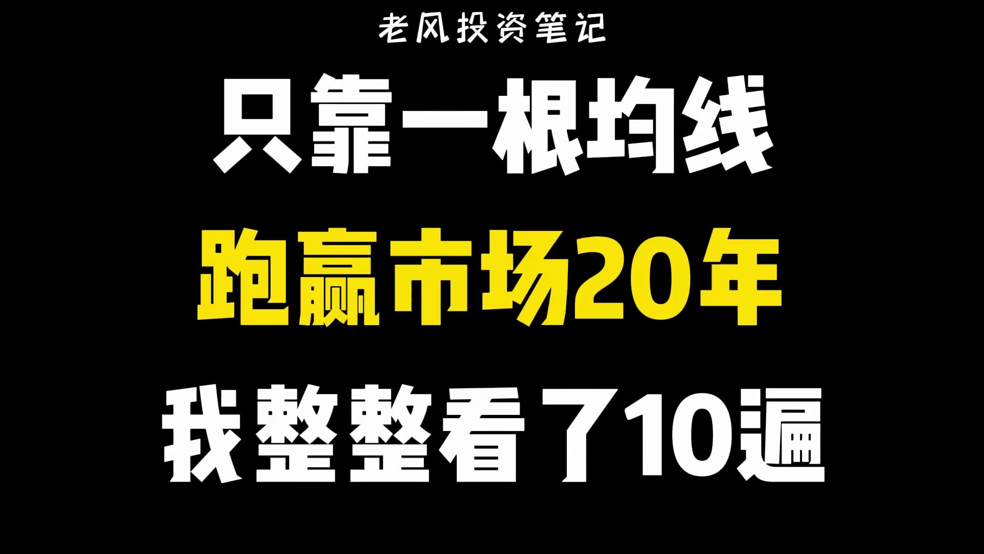 [图]只靠一根均线，跑赢市场20年，我整整看了10遍