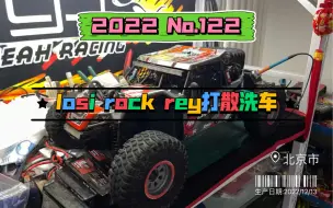 Download Video: losi Rock rey打散洗车