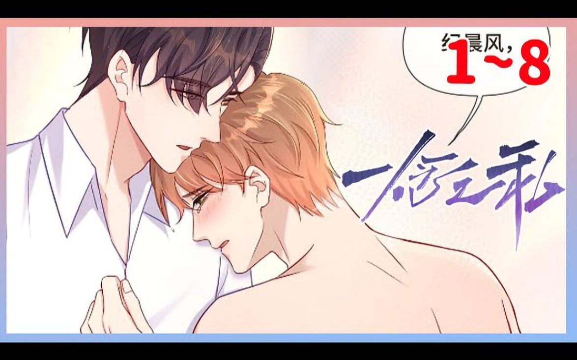 《一念之私》1_8集,【穷人家的贵公子x富人家的