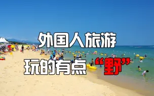 Download Video: 外国人旅游玩的有点“野”，这3条新闻让我对旅游产生了疑问