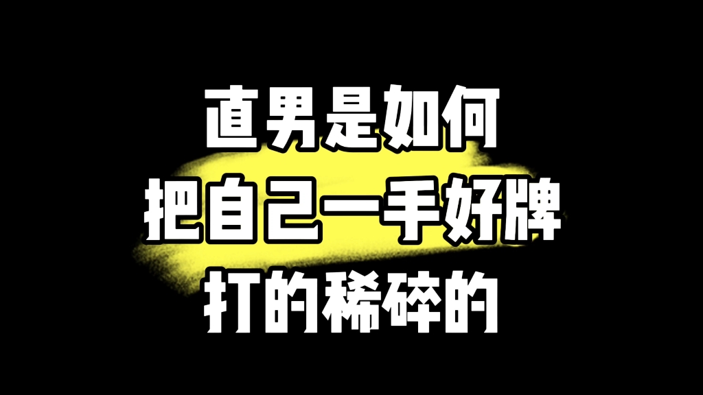 直男是如何把自己一手好牌打的稀碎的