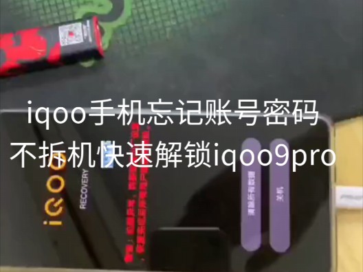 iqoo手机忘记账号密码不拆机快速解锁iqoo9pro刷机激活账号锁教程哔哩哔哩bilibili