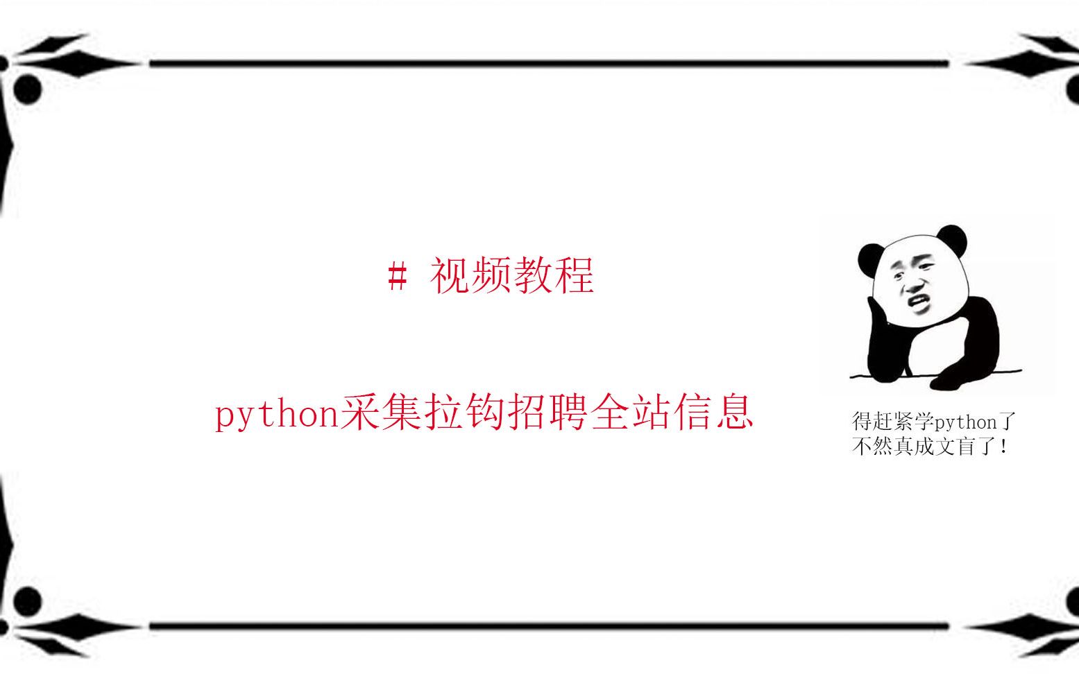 python采集拉钩招聘网全站信息哔哩哔哩bilibili