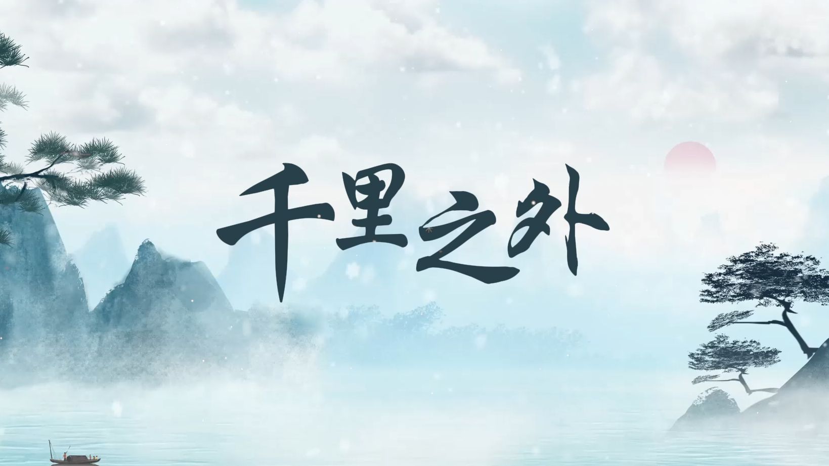 千里之外 歌曲伴奏视频 周杰伦/费玉清 led背景视频素材
