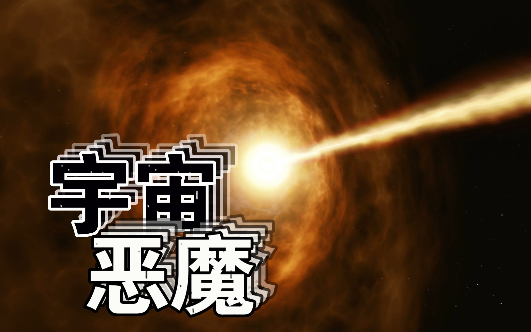 宇宙恶魔——伽马射线暴哔哩哔哩bilibili