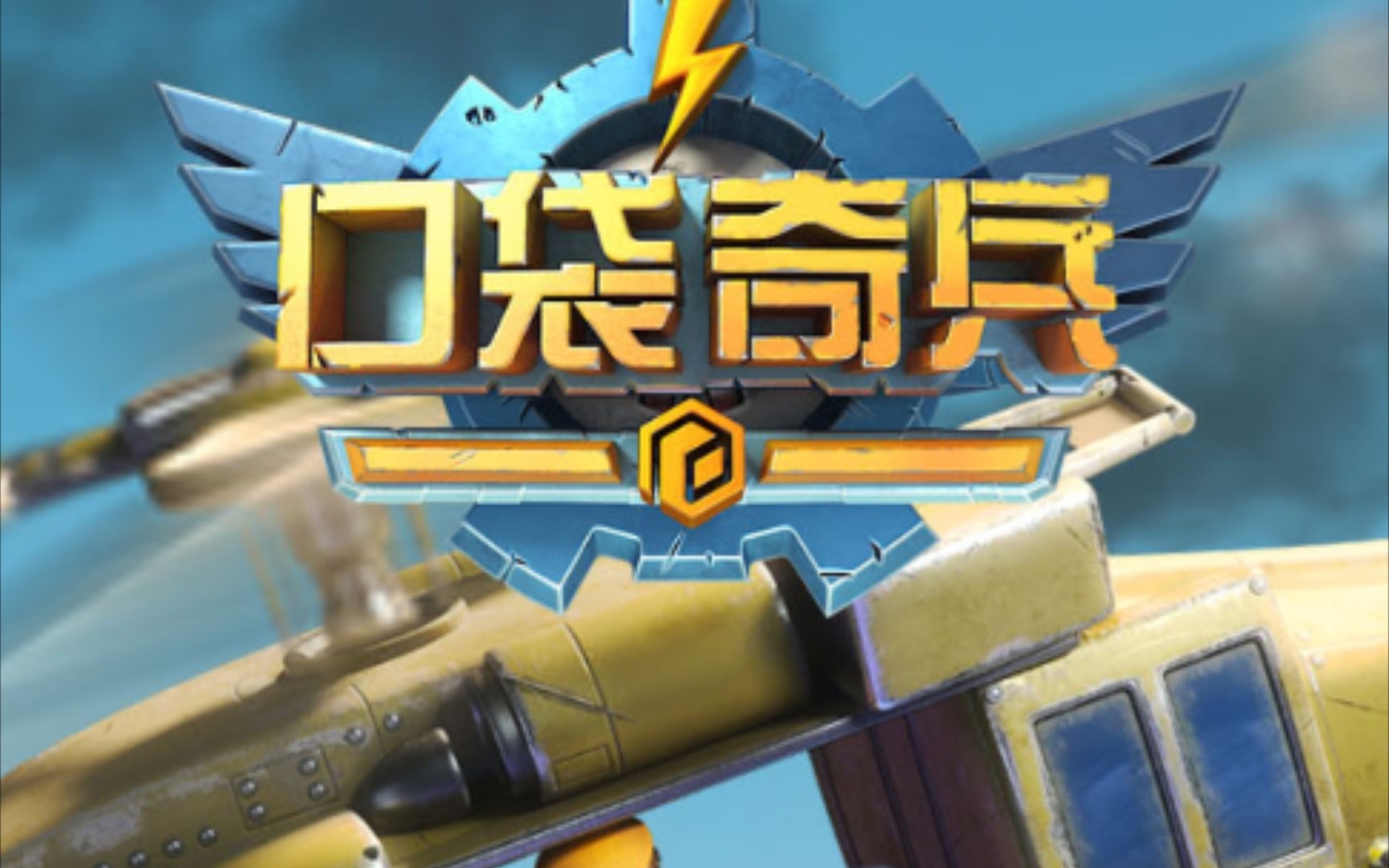 口袋奇兵看视频看小说推送类游戏试玩