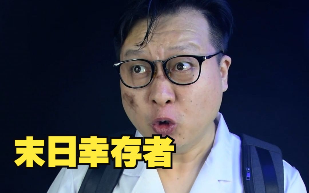 解博士能否拯救对面楼上的幸存者?哔哩哔哩bilibili