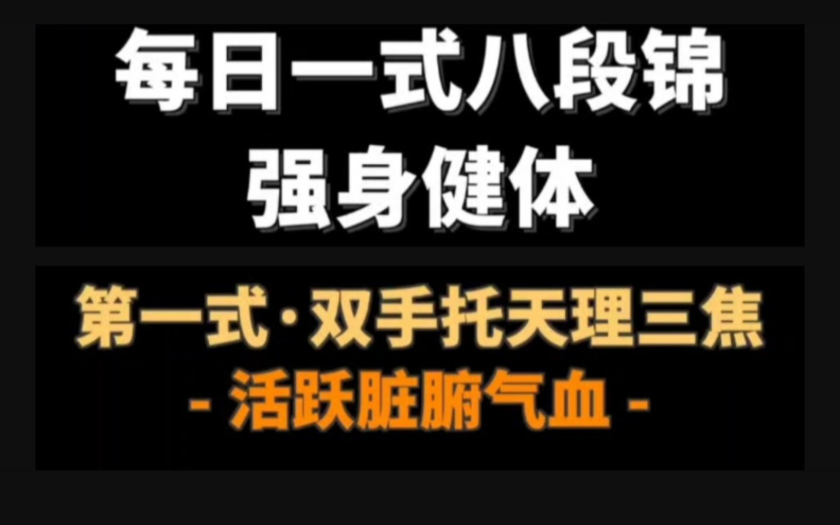 八段锦第一式“双手托天理三焦”,调理三焦,活跃脏腑气血.动作要点:①避免前俯后仰;②伸直手臂,掌根发力.可以6次为一组,每天坚持2~3组.哔...