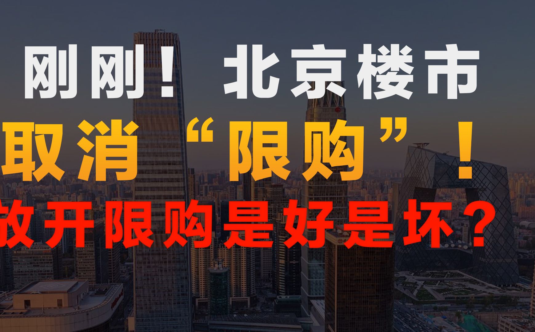 刚刚,北京楼市,取消“限购” !放开限购,是好是坏?哔哩哔哩bilibili