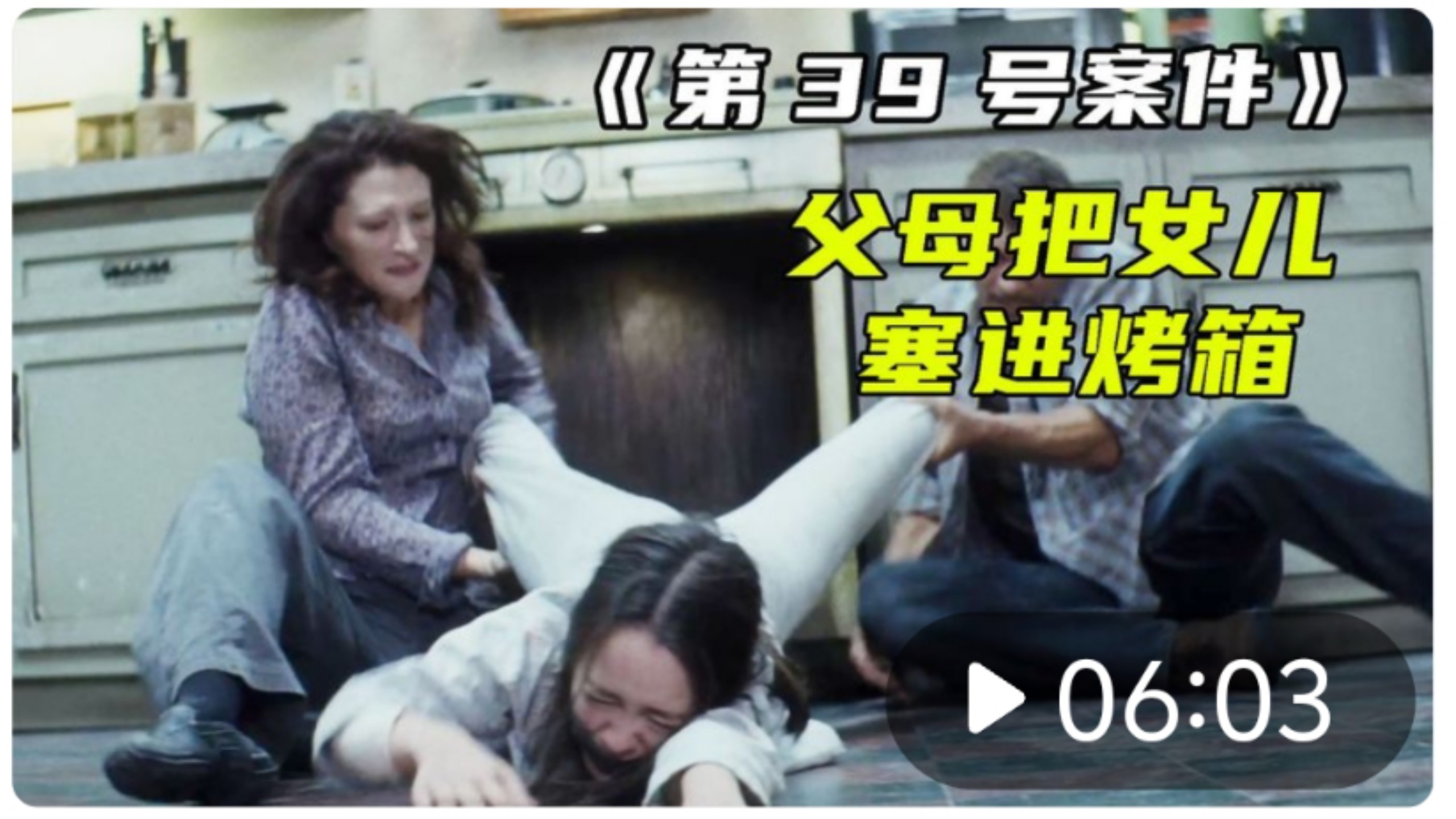 惊悚电影《第39号案件》狠心父母趁女儿睡觉,把他送进了烤箱!
