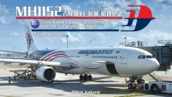 Descargar video: 【航班记录】【马来西亚航空】MH1152 吉隆坡T1→槟城 经济舱