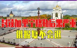 Télécharger la video: 别看立陶宛是北约成员国，封锁加里宁格勒后果严重，俄报复不会迟