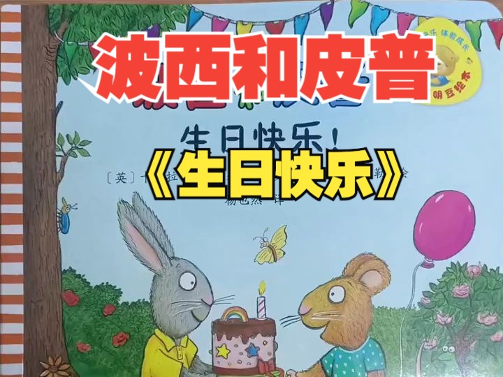 [图]波西和皮普系列绘本7《生日快乐》