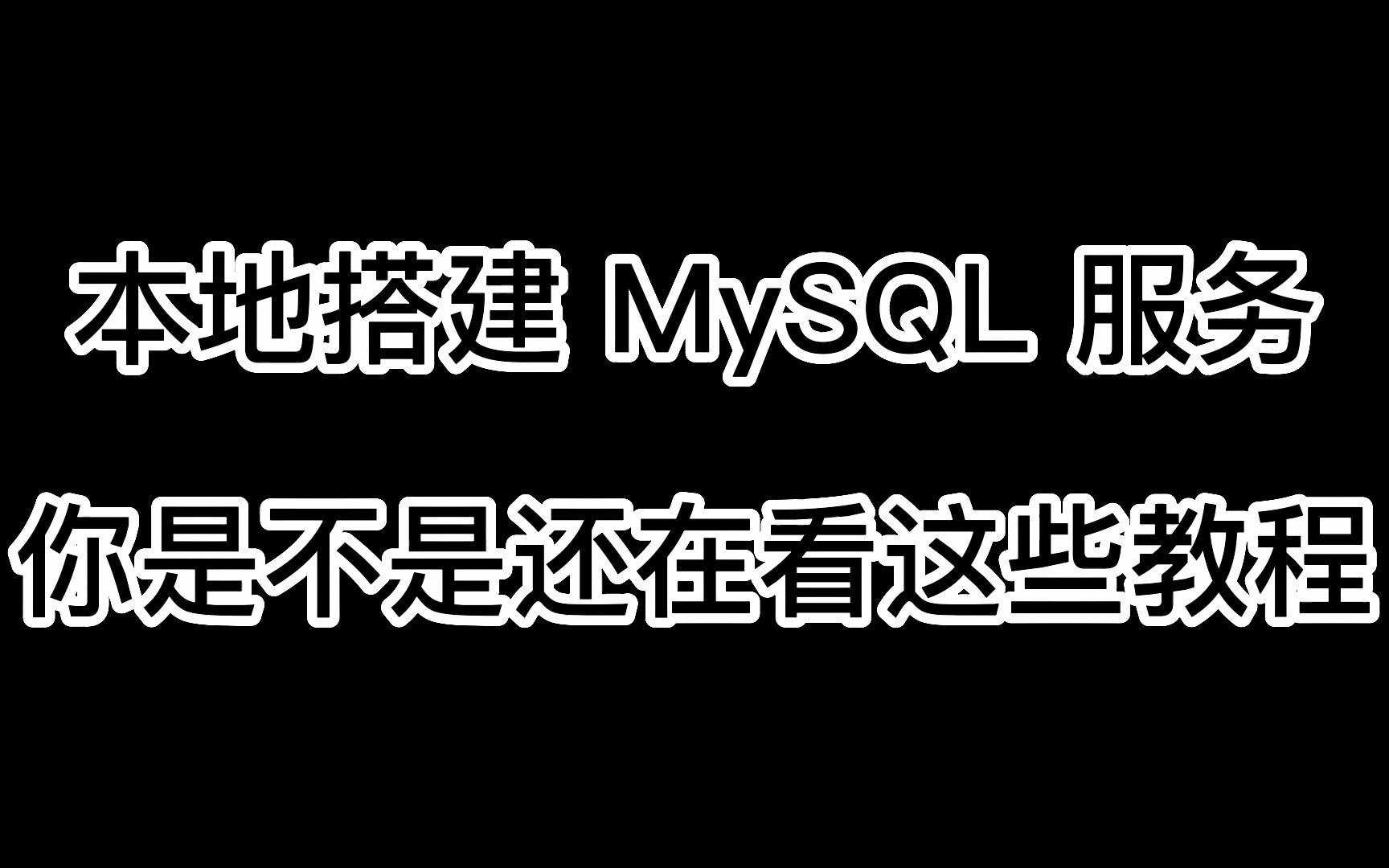 别再看 CSDN 的教程了,本地搭建 MysQL 服务 干货 来了  docker Windows 重点介绍哔哩哔哩bilibili