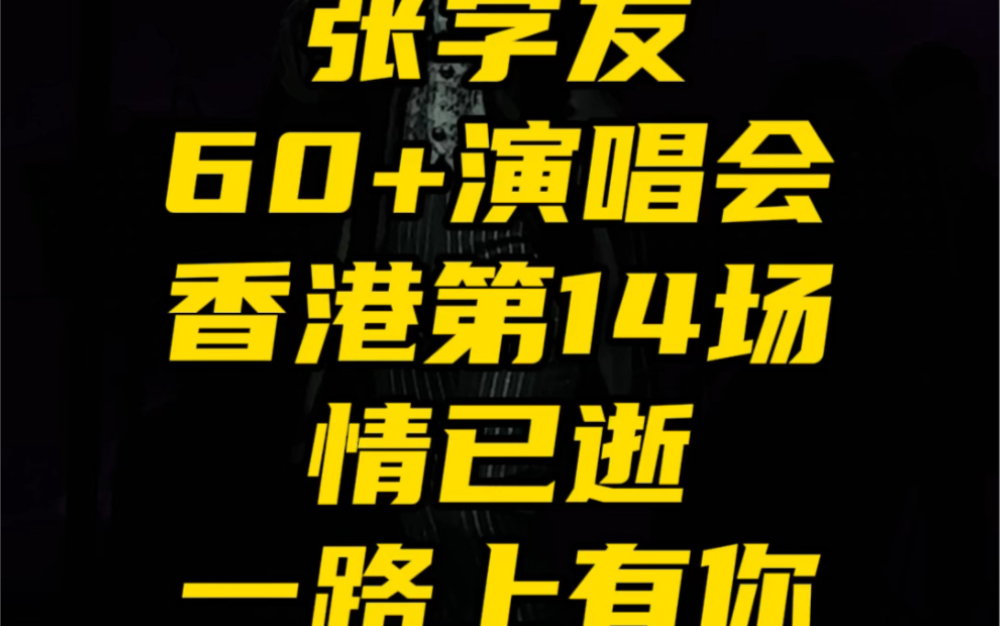 [图]张学友｜60+演唱会香港站第14场｜清唱情已逝