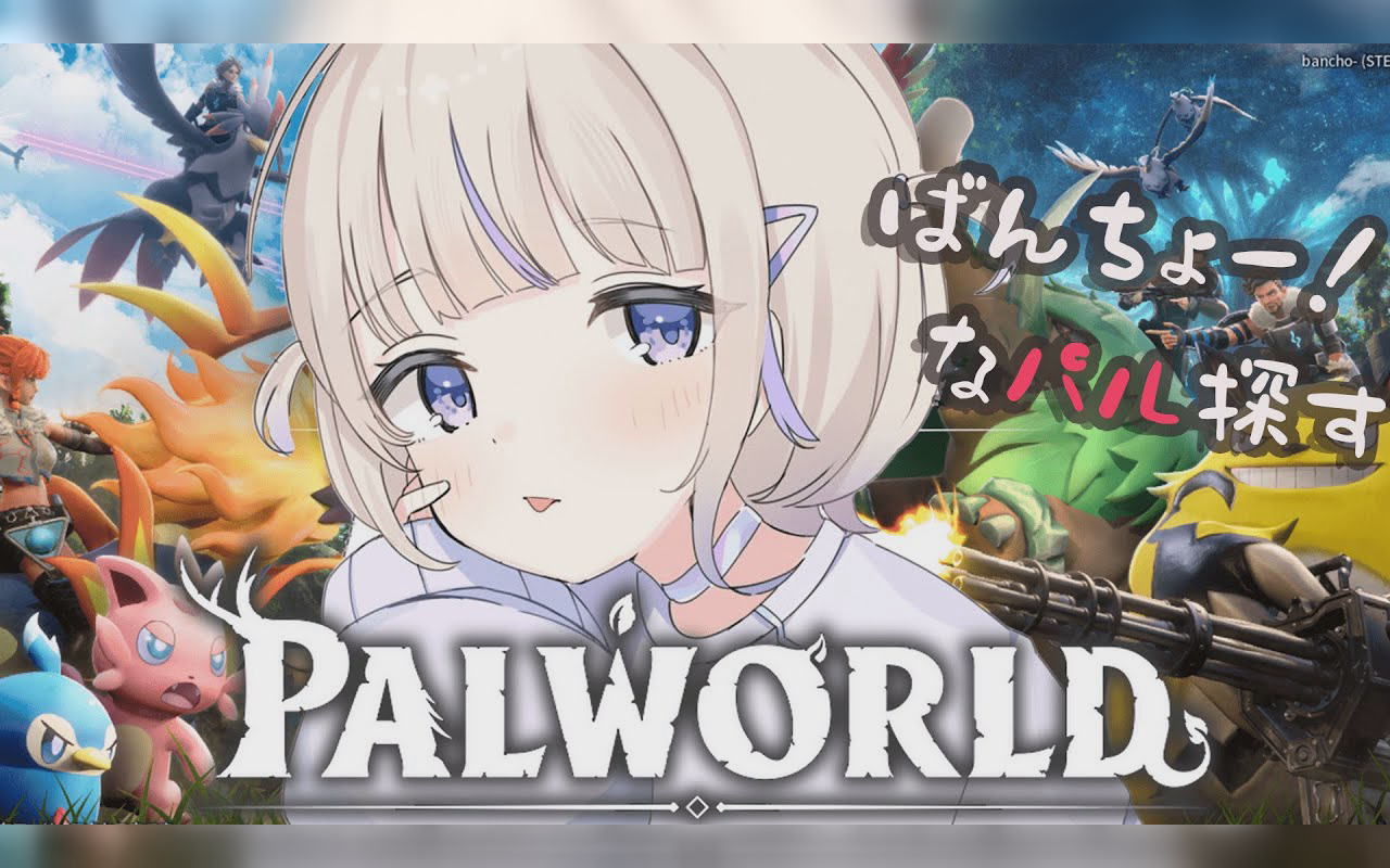 【palworld】ばんちょーなパルはおるか!