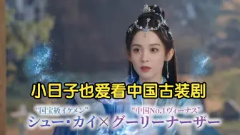 Download Video: 中国古装仙侠剧《雪鹰领主》迷住小日子，更新排到明年3月