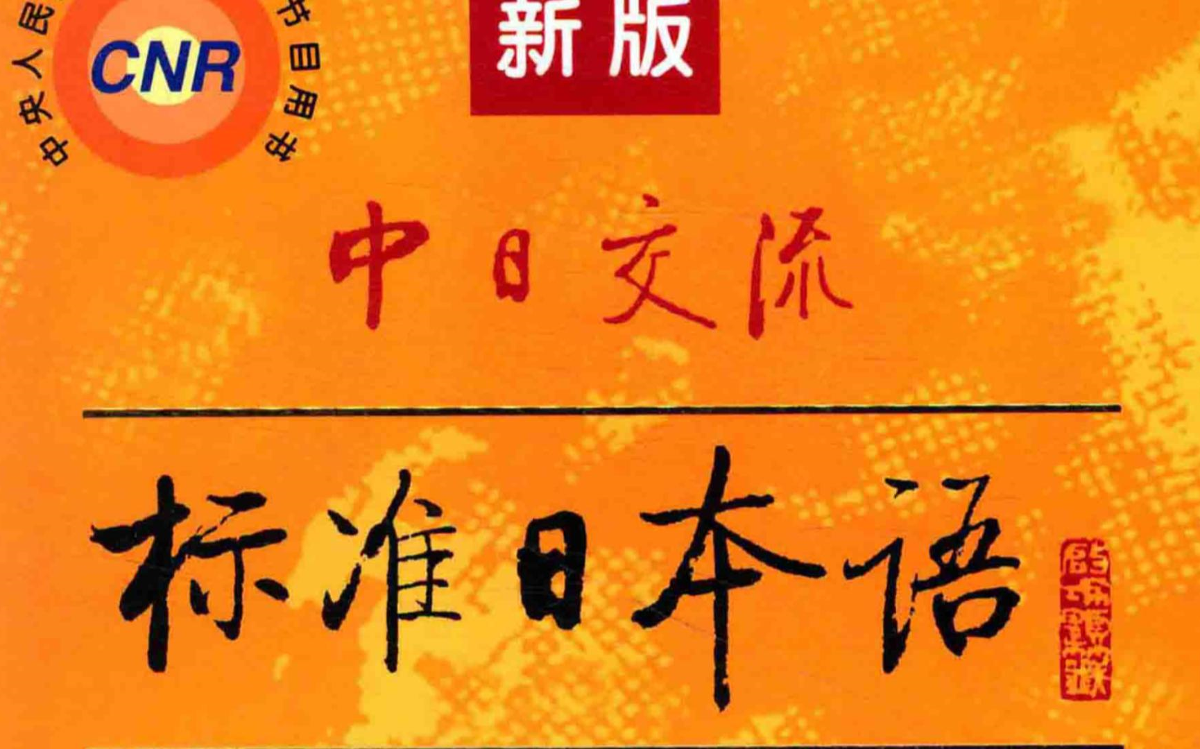 标准日本语=标准日本语初级音频