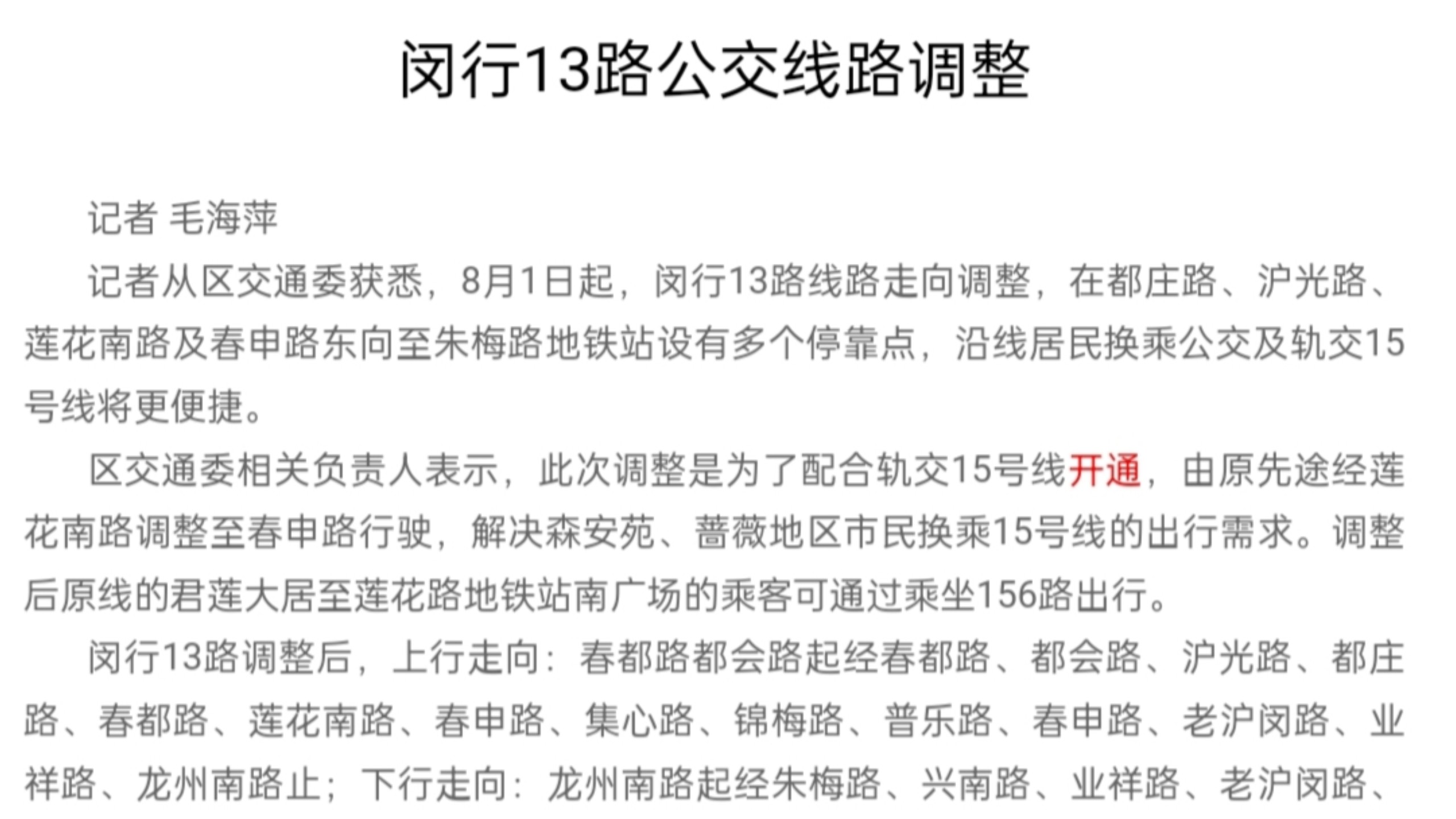 资料分享301:2021年8月6日闵行报报道闵行13路调整走向的新闻哔哩哔哩bilibili