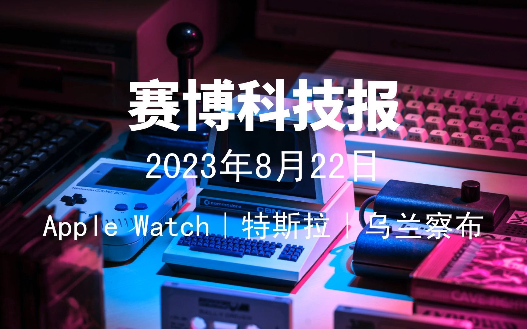 2023年8月22日科技新闻|Apple Watch、微信、特斯拉、华为汽车、乌兰察布哔哩哔哩bilibili