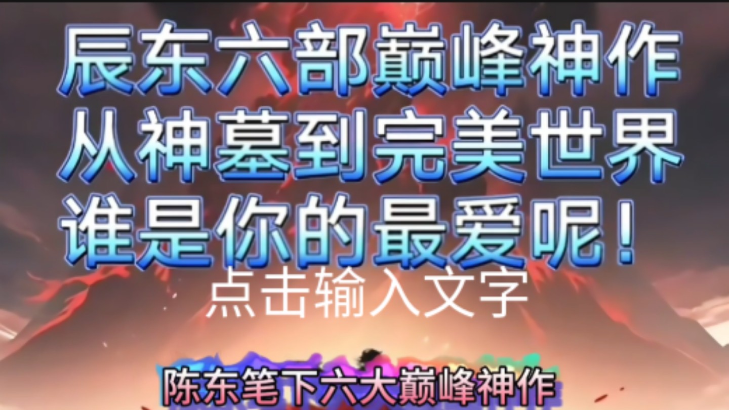 《辰东六大巅峰神作,从遮天到完美世界,从长生界、不死不灭到神墓,》详细解读.哔哩哔哩bilibili