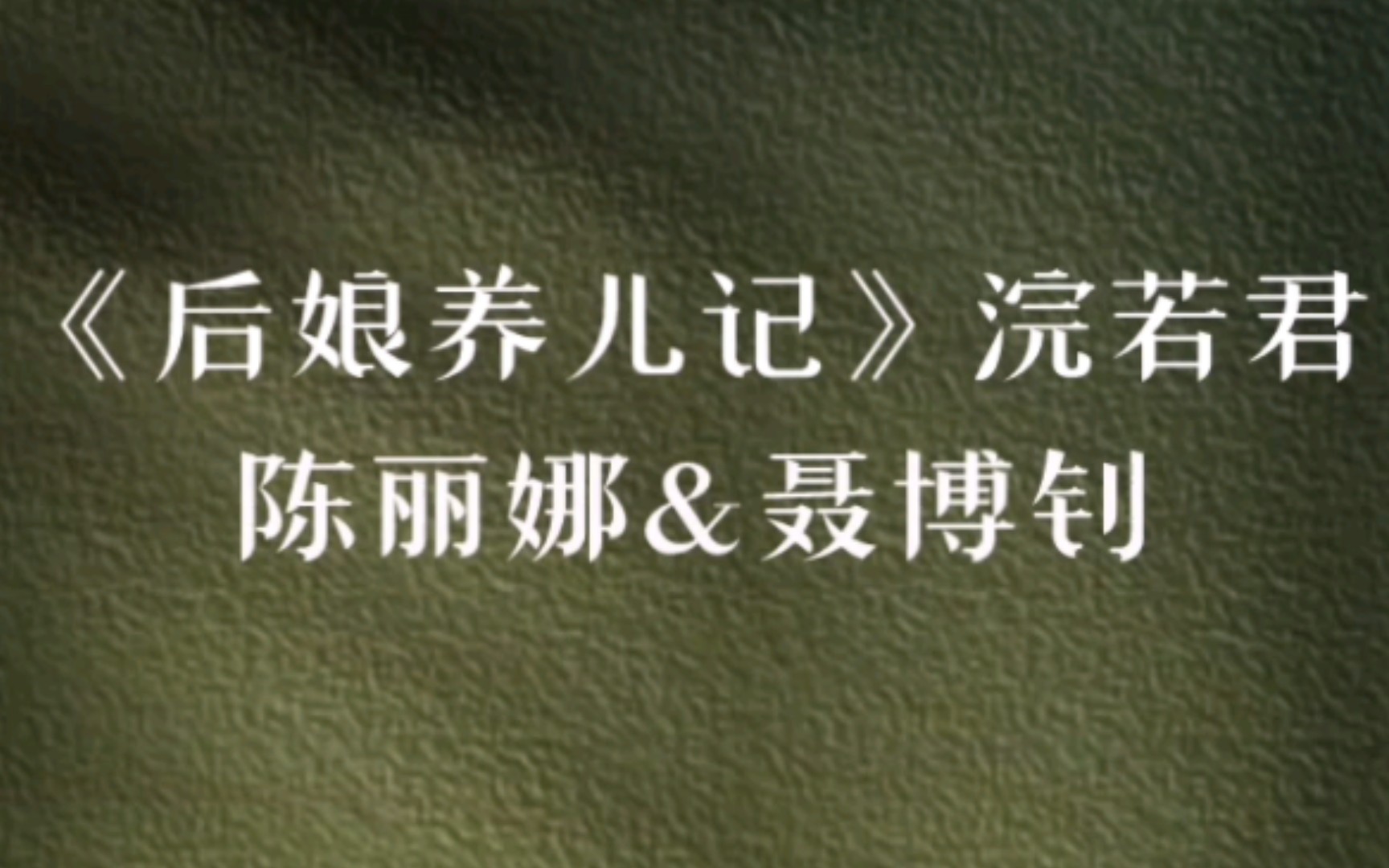 【推文】年代养娃好文推荐《后娘养儿记》哔哩哔哩bilibili